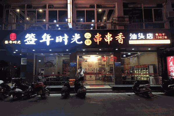签年时光火锅串串香 签年时光火锅串串香