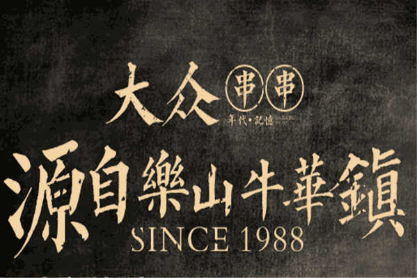 大众串串香 大众串串香