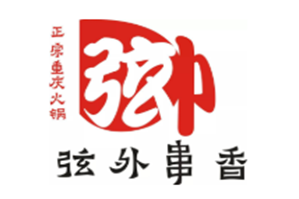 弦外重庆老灶火锅串串香