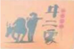 牛二家火锅串串香