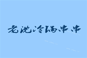 老沈冷锅串串