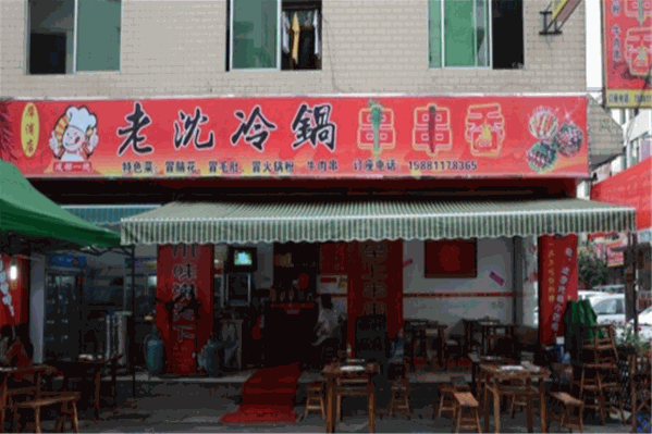 老沈冷锅串串