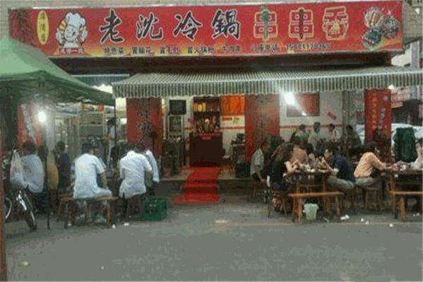 老沈冷锅串串