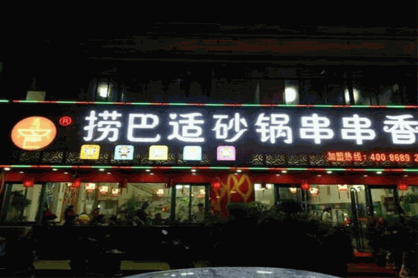 捞巴适砂锅串串香