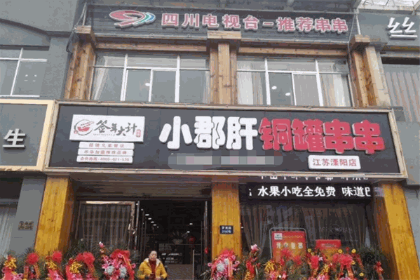 签年大计小郡肝铜罐串串