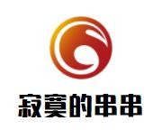 寂寞的串串品牌logo