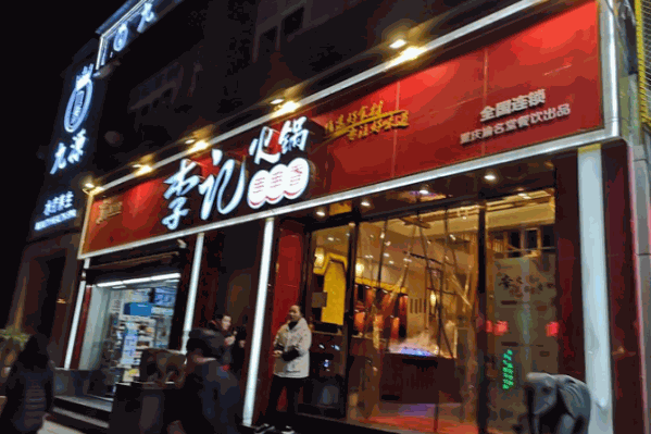 重庆李记火锅串串香