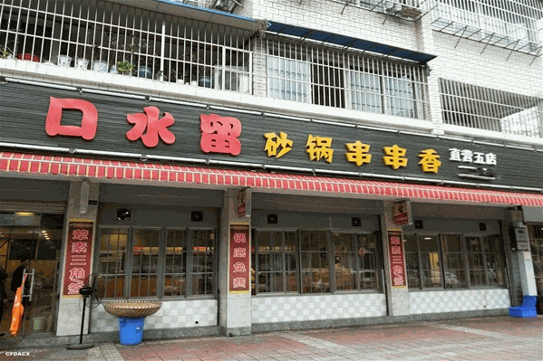 口水留砂锅串串香