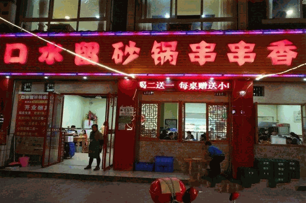 口水留砂锅串串香
