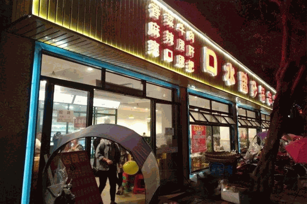 口水留砂锅串串香