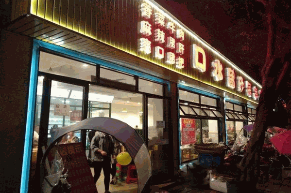 口水留砂锅串串香