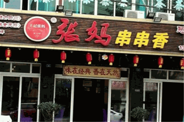 王记张妈串串香