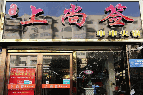 上尚签串串香