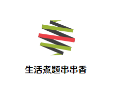 生活煮题串串香品牌logo