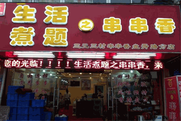 生活煮题串串香