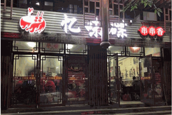 忆味碟串串香