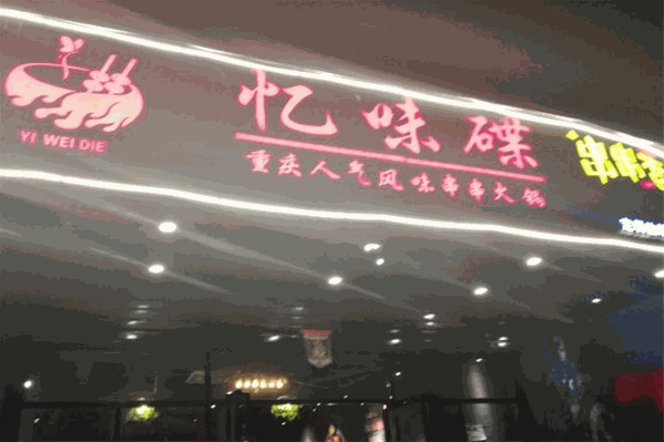 忆味碟串串香