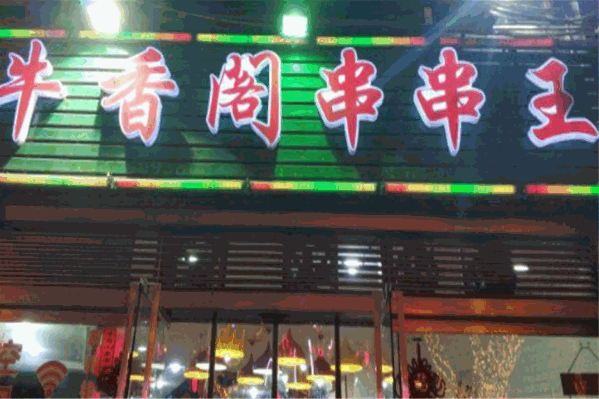 牛香阁串串王