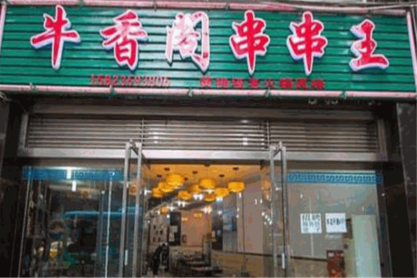 牛香阁串串王