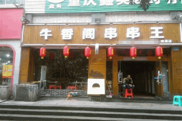 牛香阁串串王