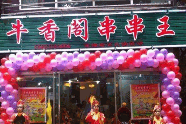 牛香阁串串王