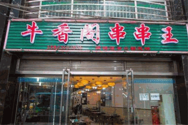 牛香阁串串王