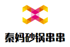 秦妈砂锅串串