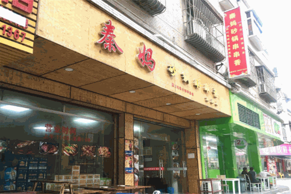 秦妈砂锅串串