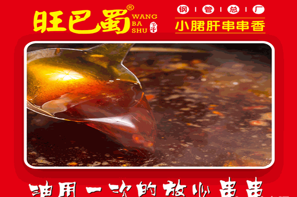 旺巴蜀小郡肝串串香