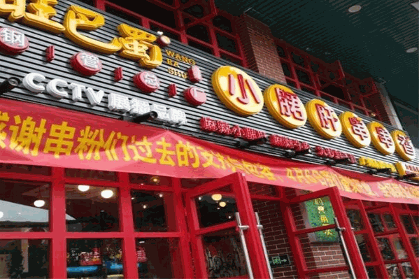 旺巴蜀小郡肝串串香