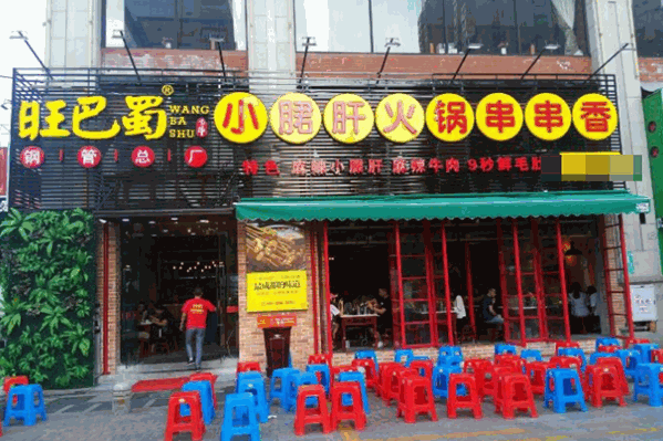 旺巴蜀小郡肝串串香