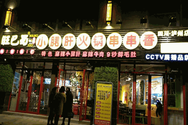 旺巴蜀小郡肝串串香