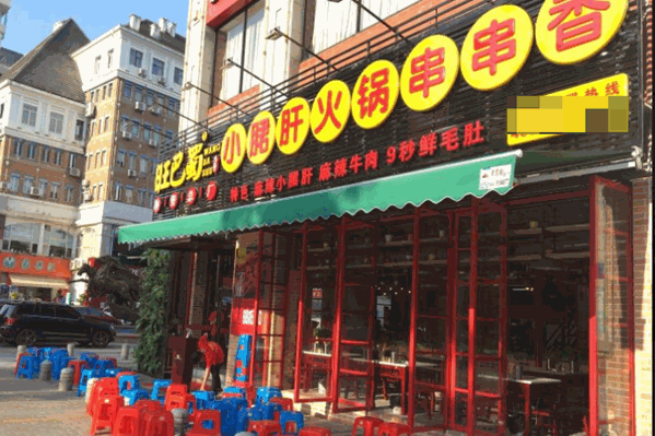旺巴蜀小郡肝串串香