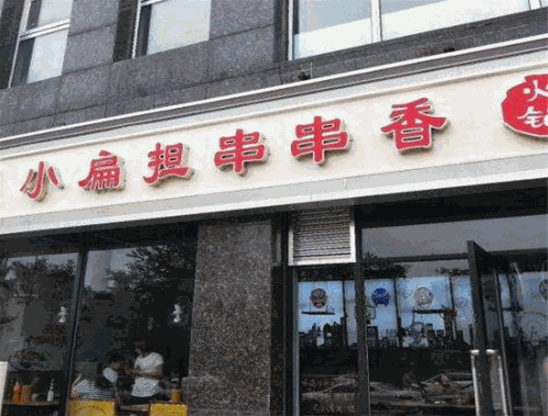 小扁担串串香火锅