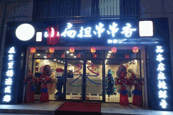 小扁担串串香火锅