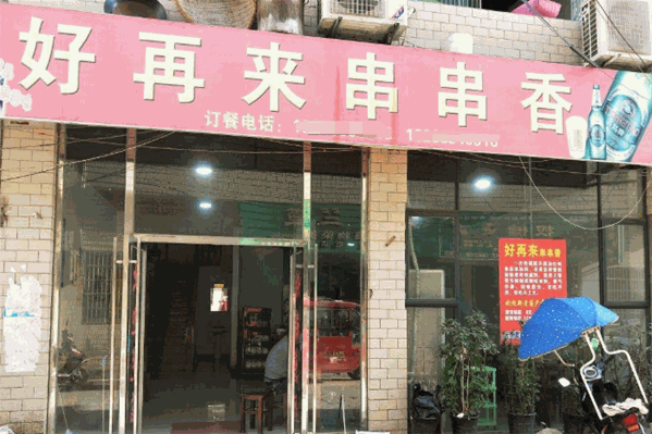好再来串串香