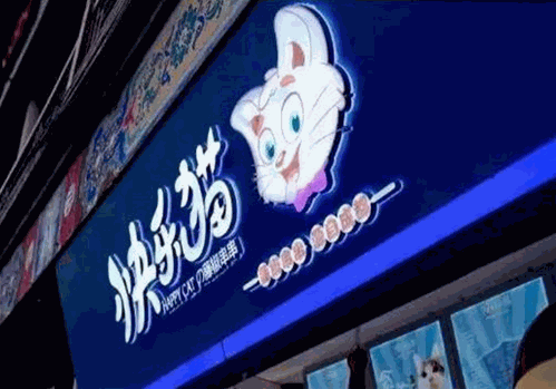 快乐猫藤椒串串 快乐猫藤椒串串