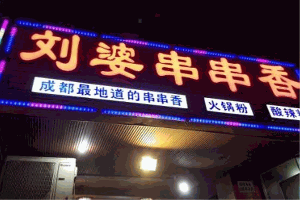 刘婆串串香