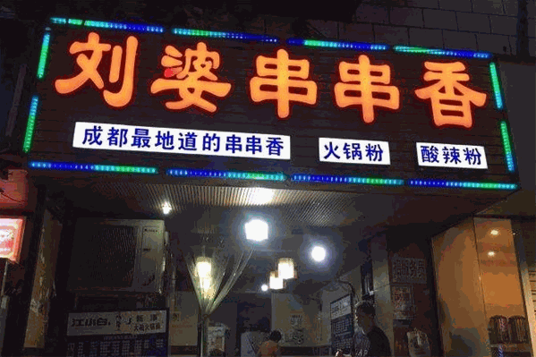 刘婆串串香