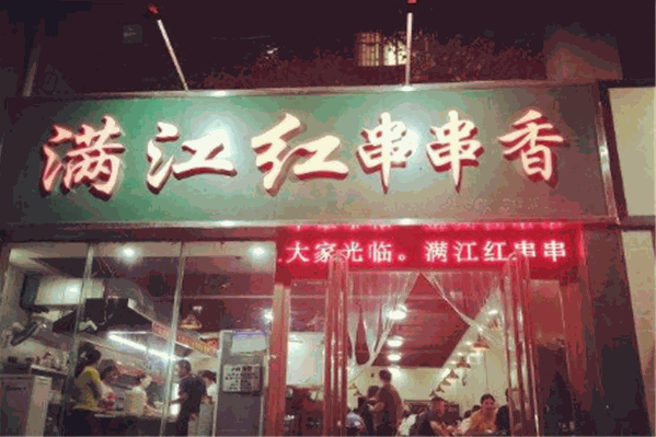 满江红串串香