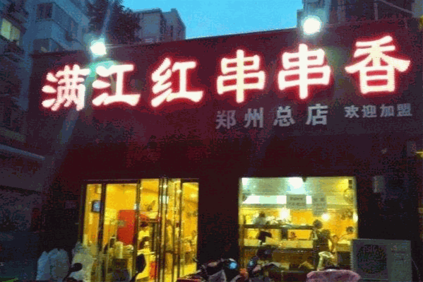 满江红串串香