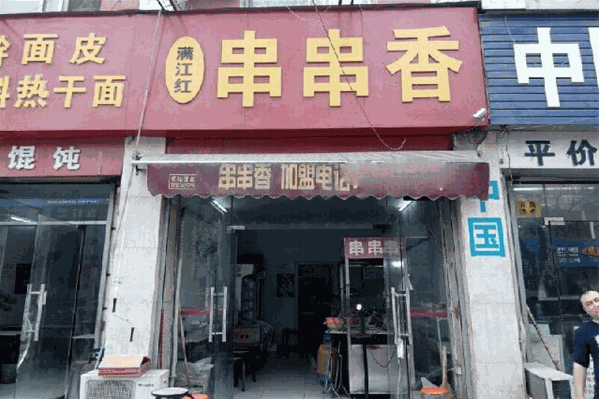 满江红串串香