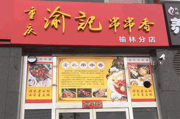 渝记串串香