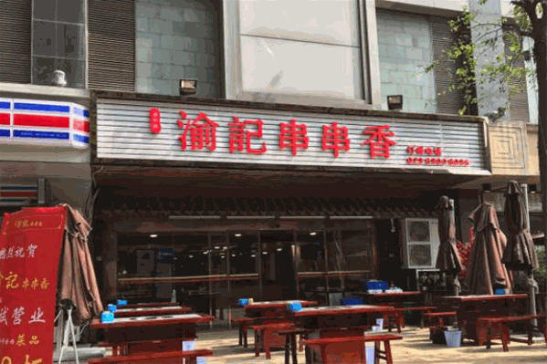 渝记串串香