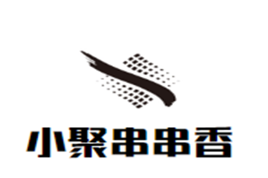 小聚串串香