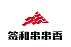 签和砂锅串串香