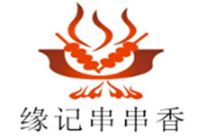缘记串串香
