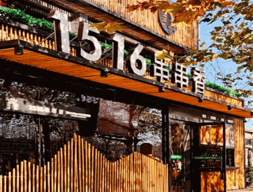 1516串串香