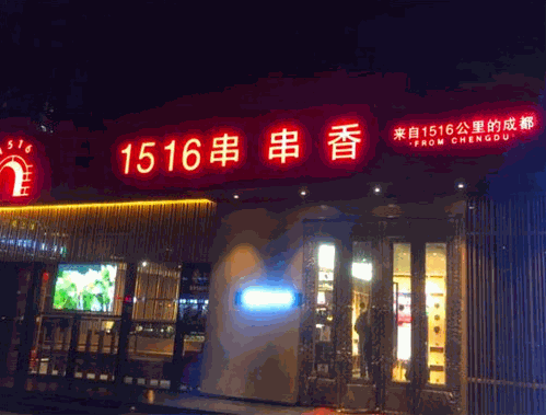 1516串串香