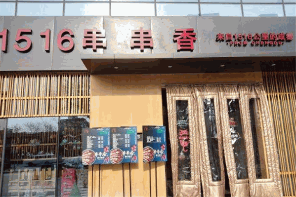 1516串串香